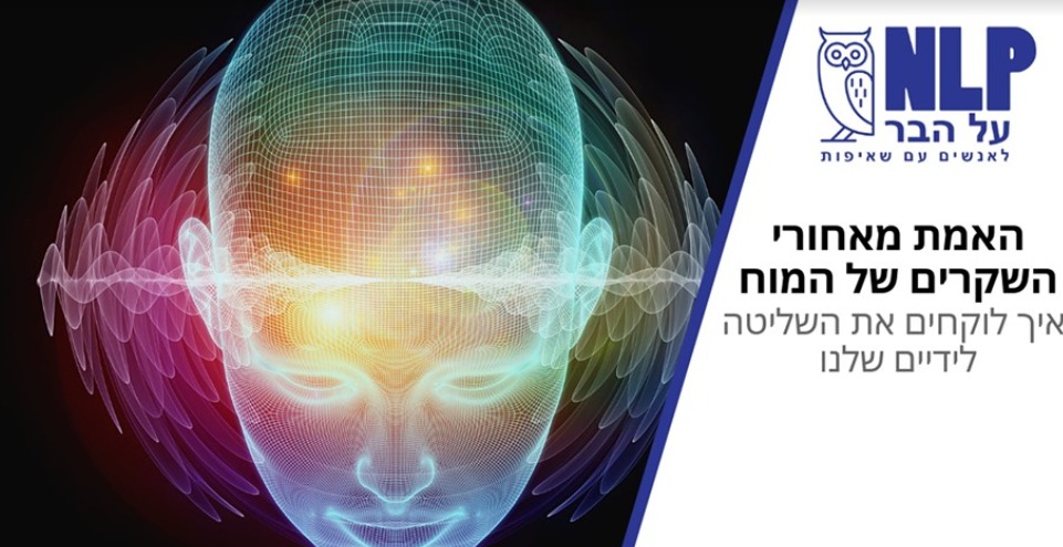 הרצאה: האמת מאחורי השקרים של המוח