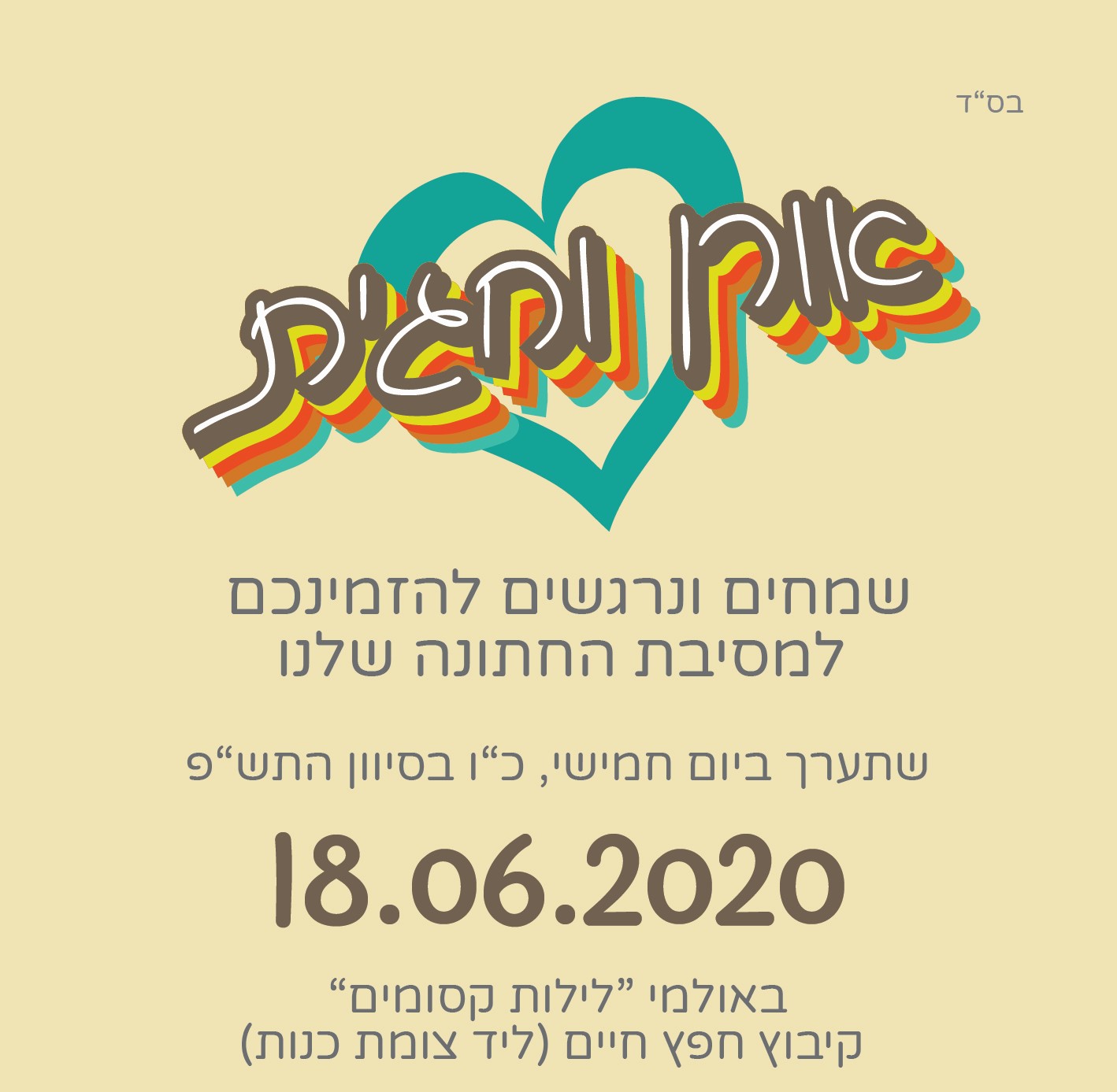 החתונה של חגית & אורן - 18/6