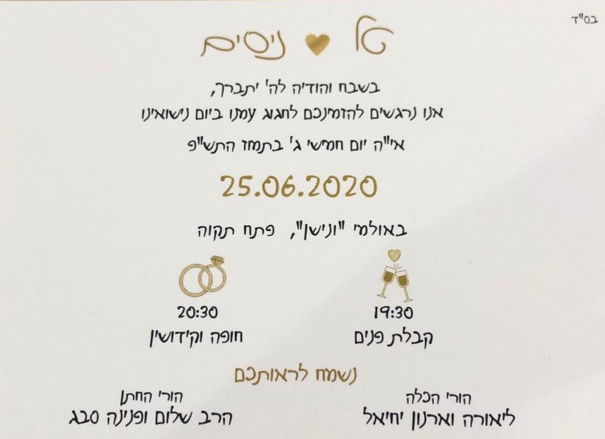 החתונה של טל & ניסים: הצהרת בריאות COVID-19