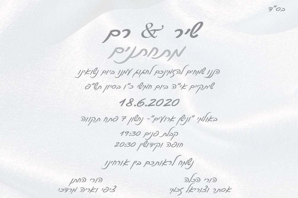 שירי & ורם : הצהרת בריאות COVID-19