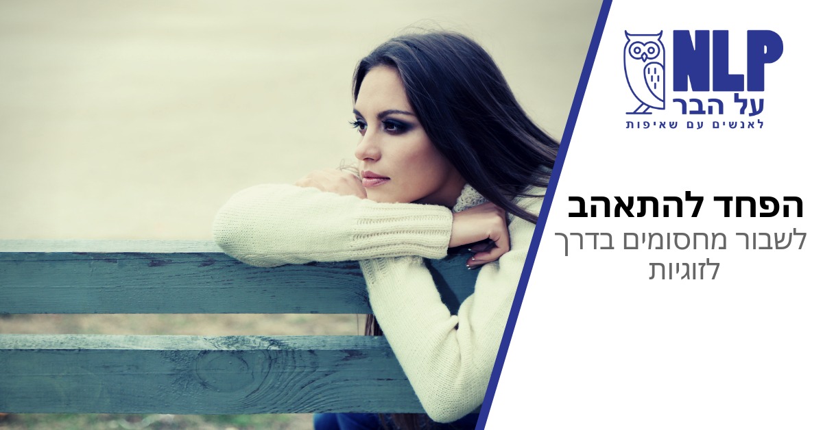 מבוטל!! הפחד להתאהב - לשבור מחסומים בדרך לזוגיות – NLP על הבר