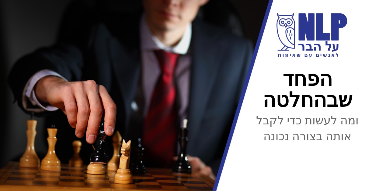 בוטל!!! הפחד שבהחלטה - ומה לעשות כדי לקבל אותה בצורה נכונה – NLP על הבר
