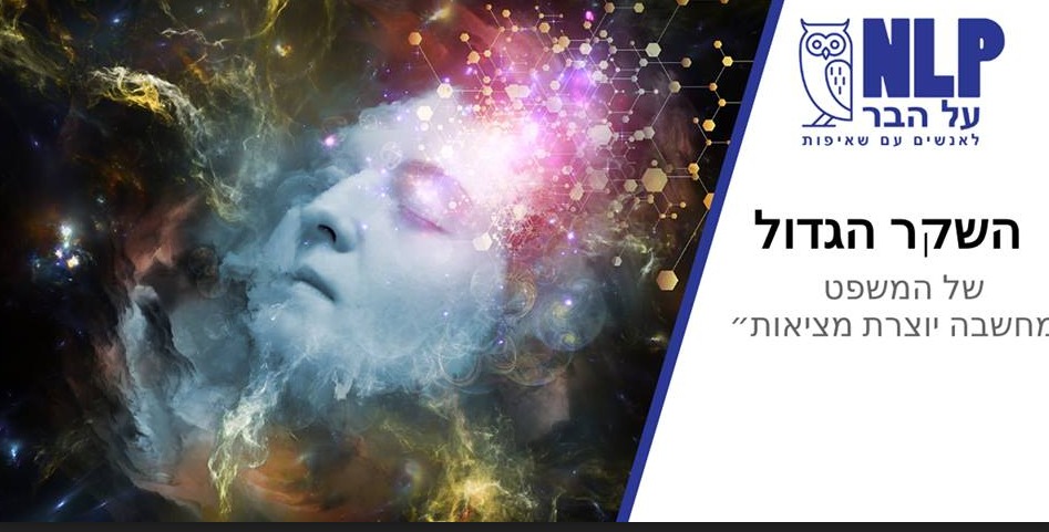 השקר הגדול של המשפט ״מחשבה יוצרת מציאות״– NLP על הבר ~ 20:00, Fifty, ת"א
