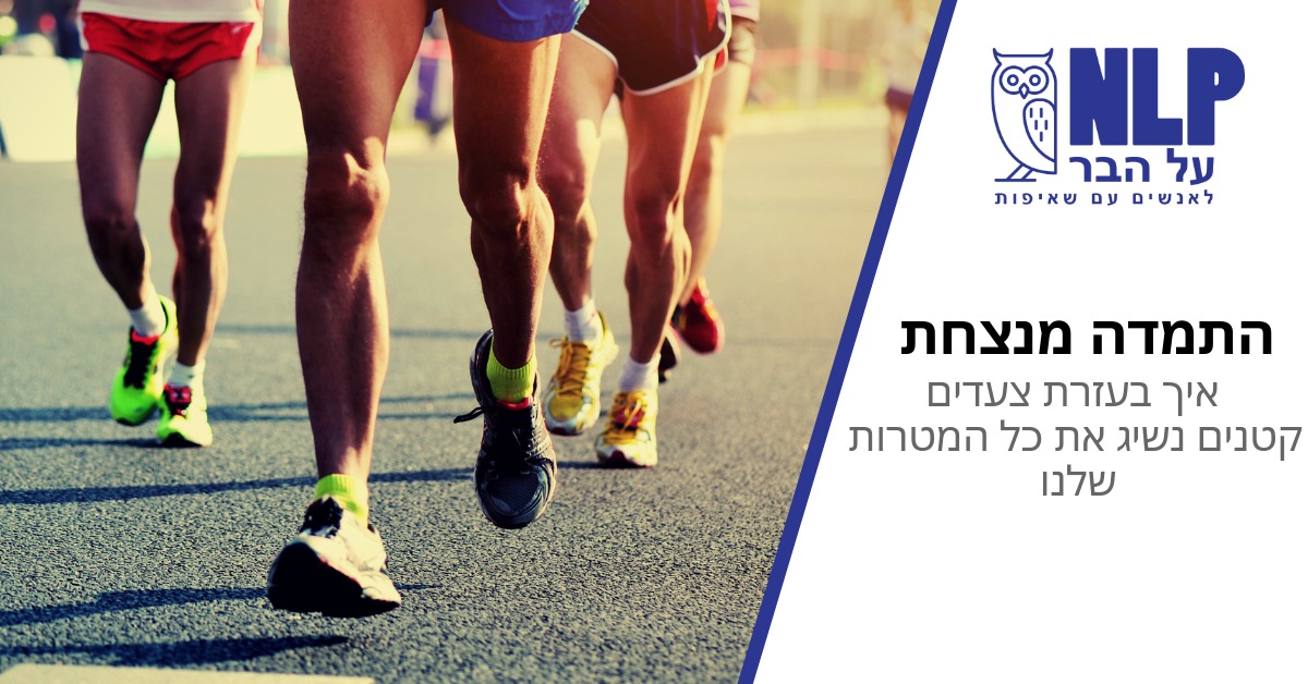 הרצאה: ההתמדה מנצחת - איך בעזרת צעדים קטנים נשיג את כל המטרות שלנו – NLP על הבר ~ 21:00, ההוביט,זכרון יעקב