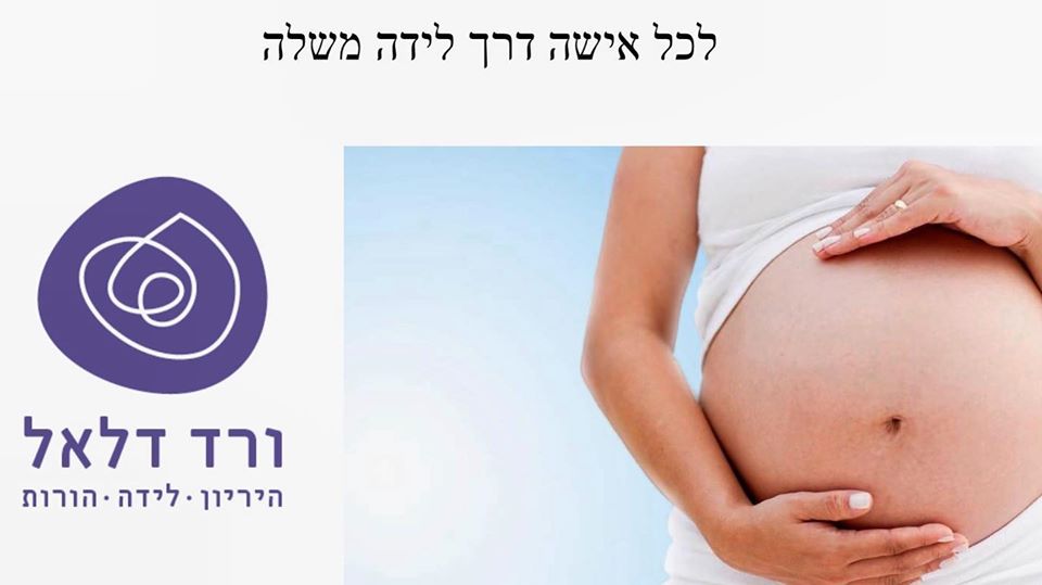 הכנה ללידה טבעית  - עם ורד המיילדת