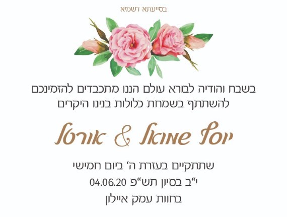 החתונה של יוסף שמואל & אורטל