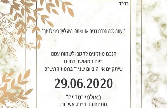 החתונה של שני & יעקב : הצהרת בריאות COVID-19