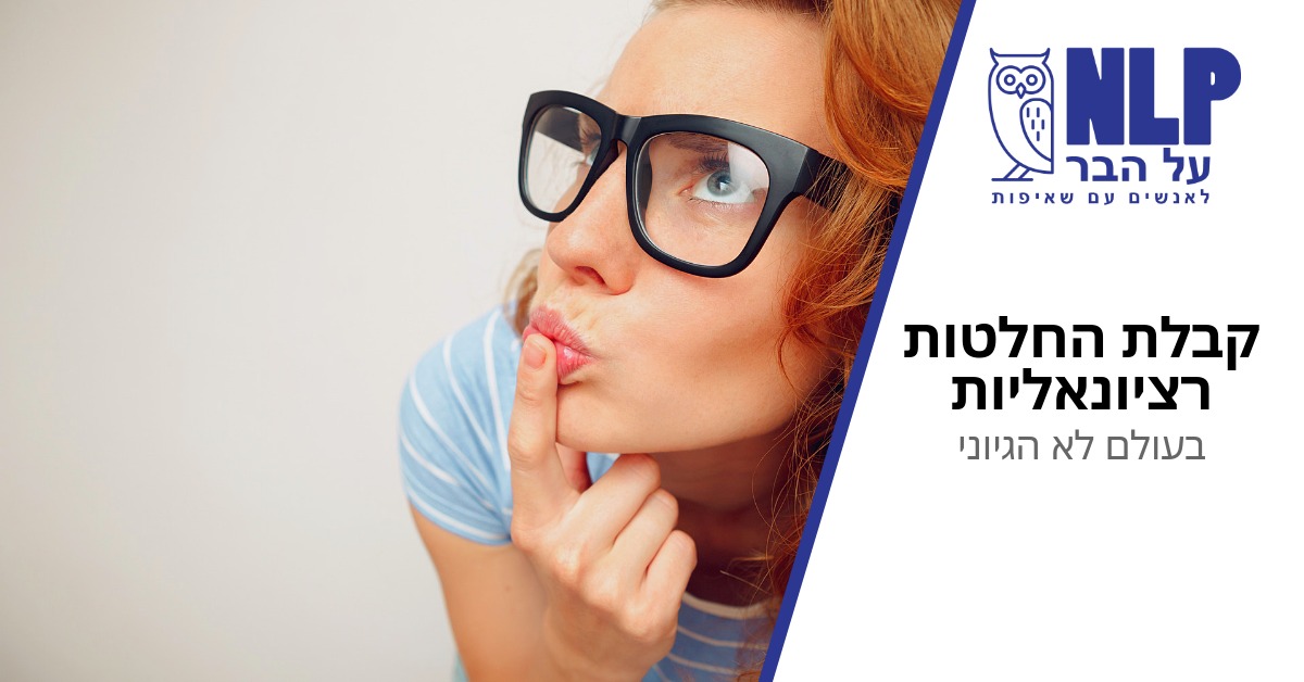 קבלת החלטות רציונליות בעולם לא הגיוני – NLP על הבר ~ 20:00, פטריקס, ת"א