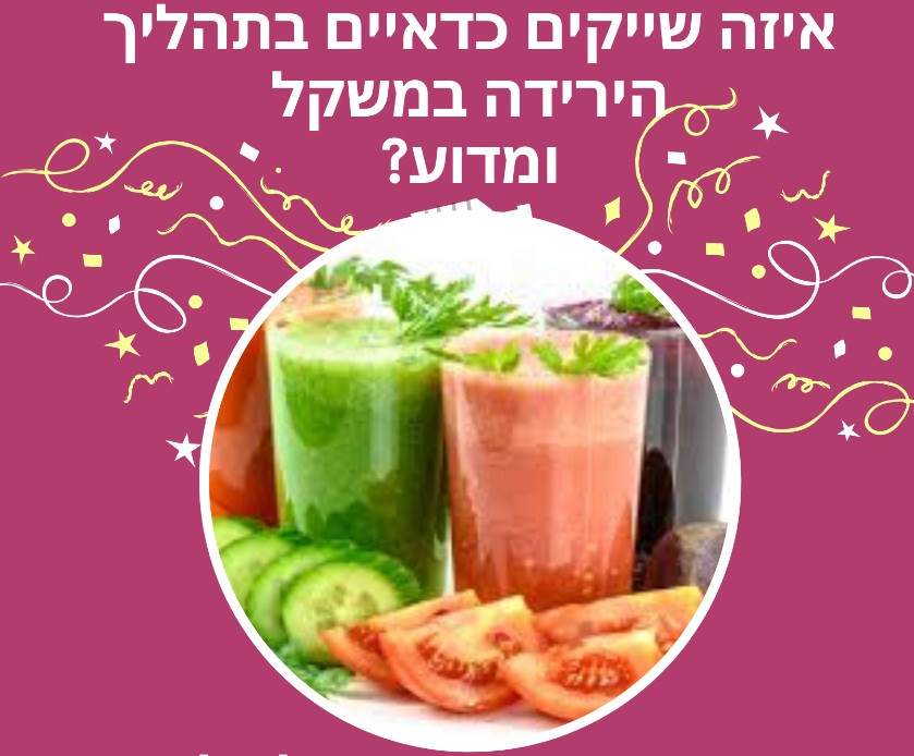 איזה שייקים כדאיים בתהליך הירידה במשקל ומדוע?