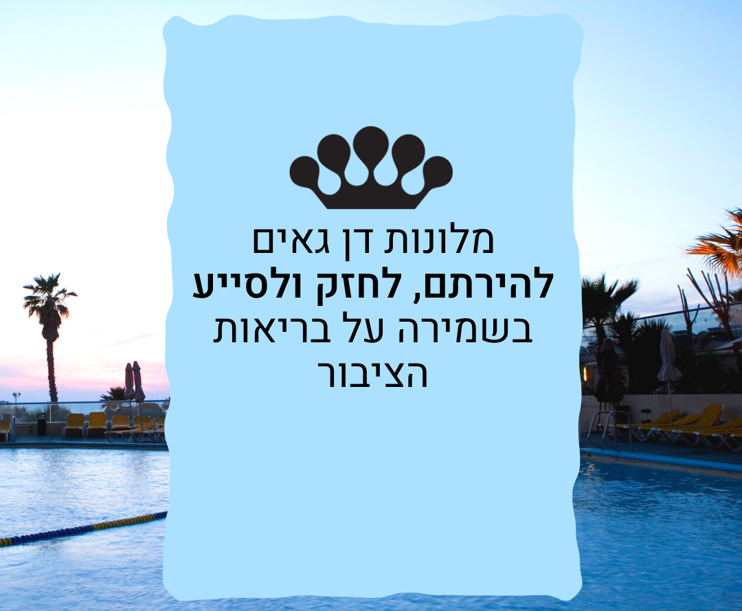 לשימוש אורחי רשת מלונות דן