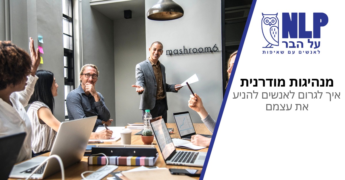 הרצאה: מנהיגות מודרנית - איך לגרום לאנשים להניע את עצמם – NLP על הבר ~ 20:00, אליס פאב,חיפה