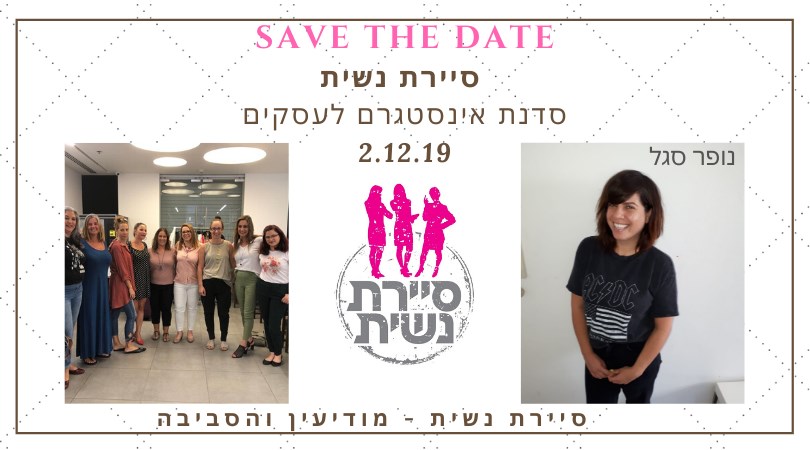 פגש דצמבר של "סיירת נשית" / SHELL TECH,ליגד סנטר מודיעין, 9:00