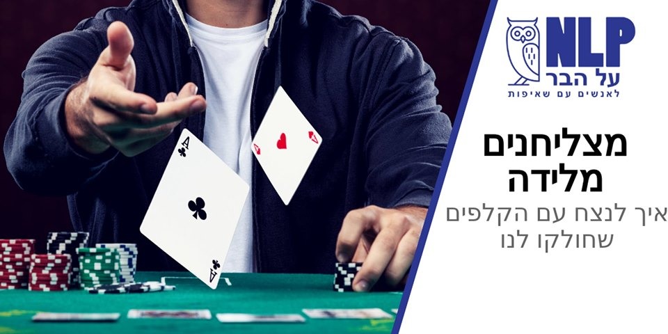 הרצאה: מצליחנים מלידה - איך לנצח עם הקלפים שחולקו לנו – NLP על הבר ~ 21:00, זוזא, ת"א