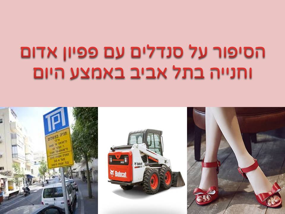 הסיפור על סנדלים עם פפיון אדום