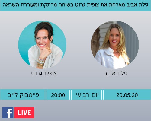 גילת אביב & צופית גרנט 