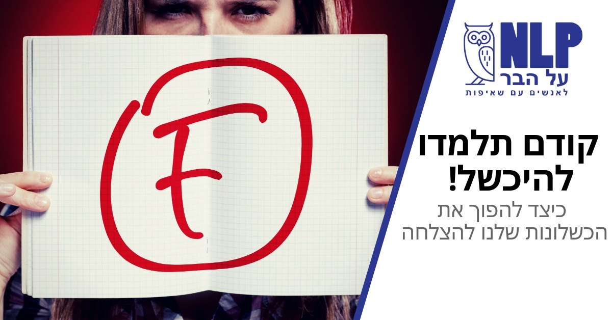 הרצאה: קודם תלמדו להיכשל! - כיצד להפוך את הכישלונות שלנו להצלחה – NLP על הבר ~20:00, אוסקר ווילד,חולון