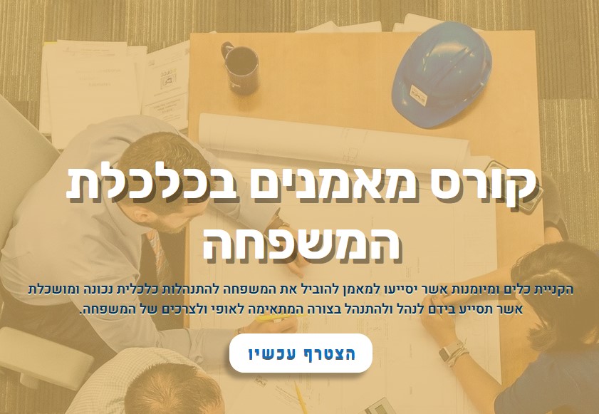 קורס מאמנים כלכליים בכלכלת המשפחה