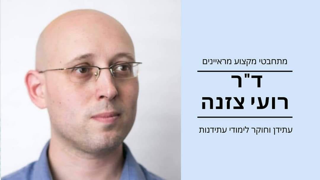 מתחבטי מקצוע פוגשים את העתידן