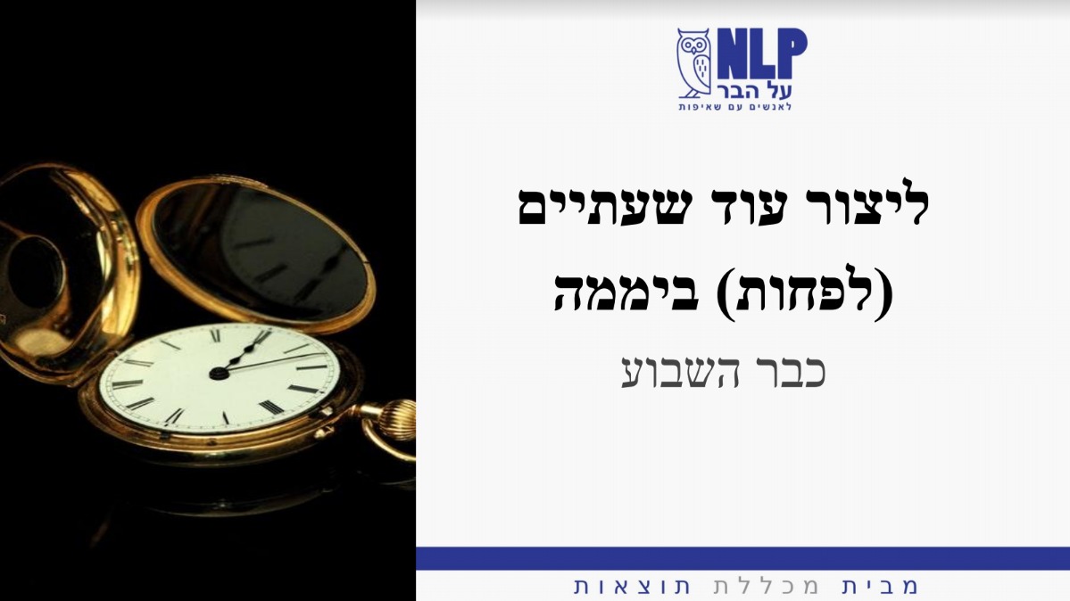 הרצאה: איך ליצור לפחות עוד שעתיים ביממה - כבר השבוע