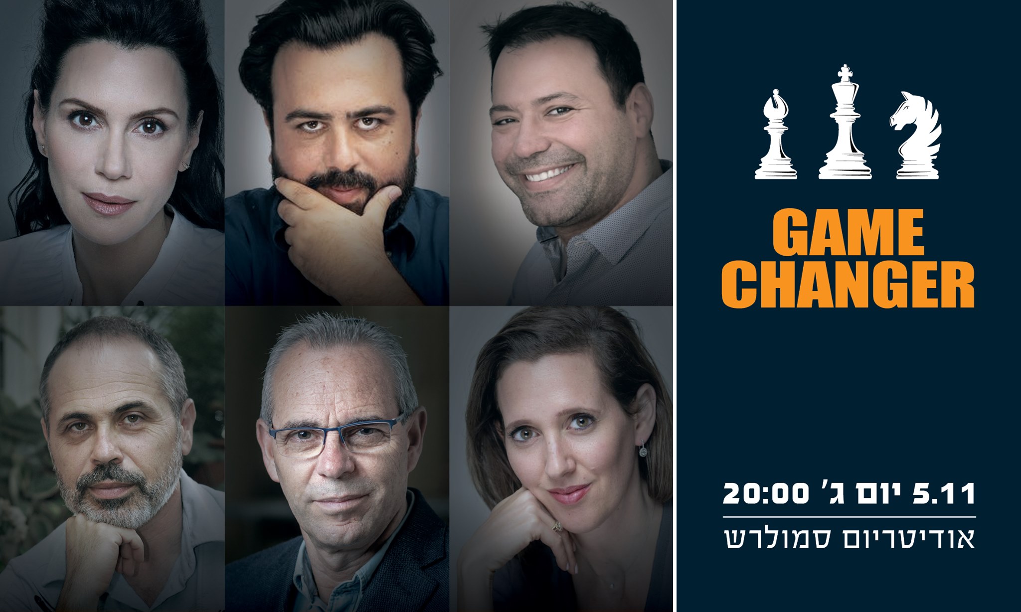  Game Changer 2 /"א אודיטוריום סמולרש אונ' ת
