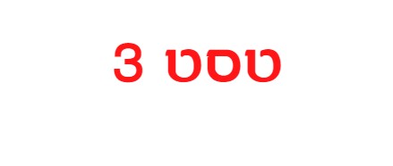 טסט 3