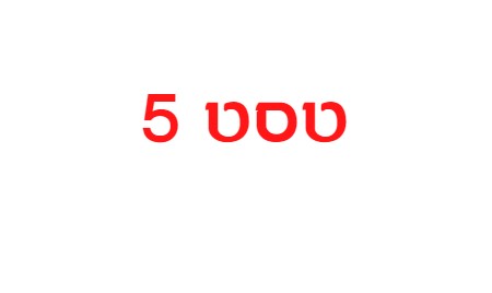 טסט 5