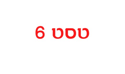 טסט 6