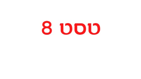 טסט8