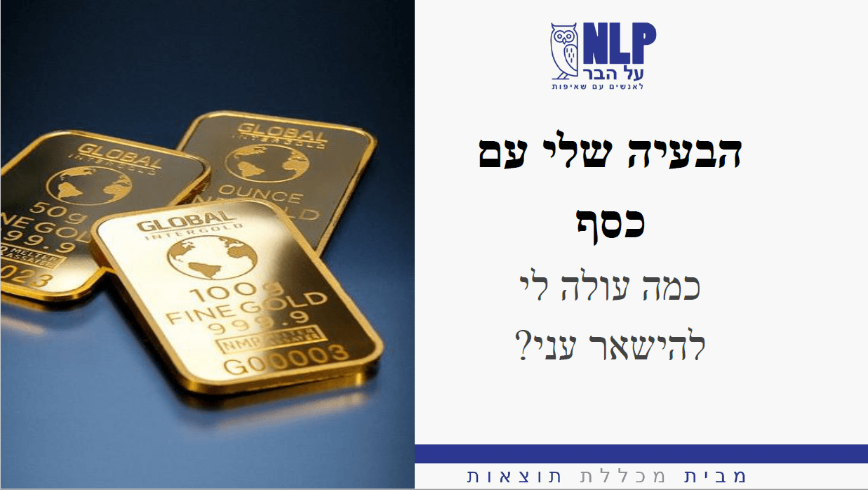 הרצאה: הבעיה שלי עם כסף - כמה עולה לי להישאר עני – NLP על הבר ~ 21:00, ההוביט, זיכרון יעקב