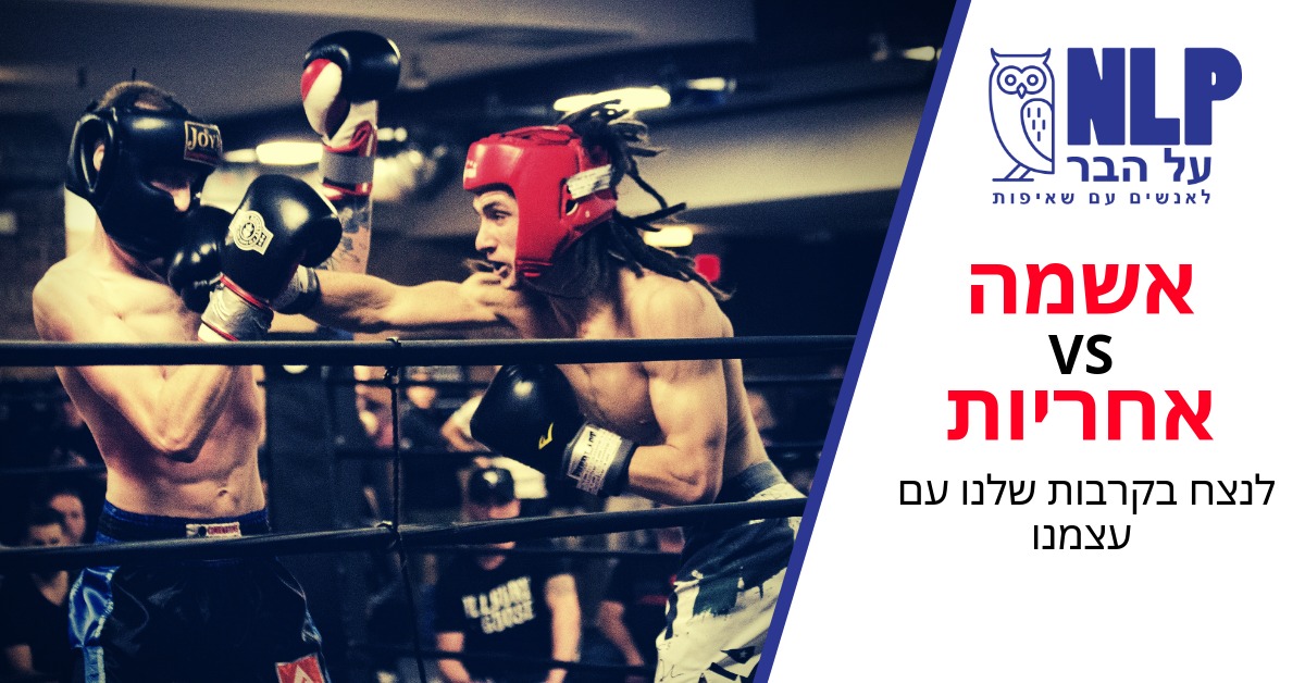 הרצאה: אשמה מול אחריות