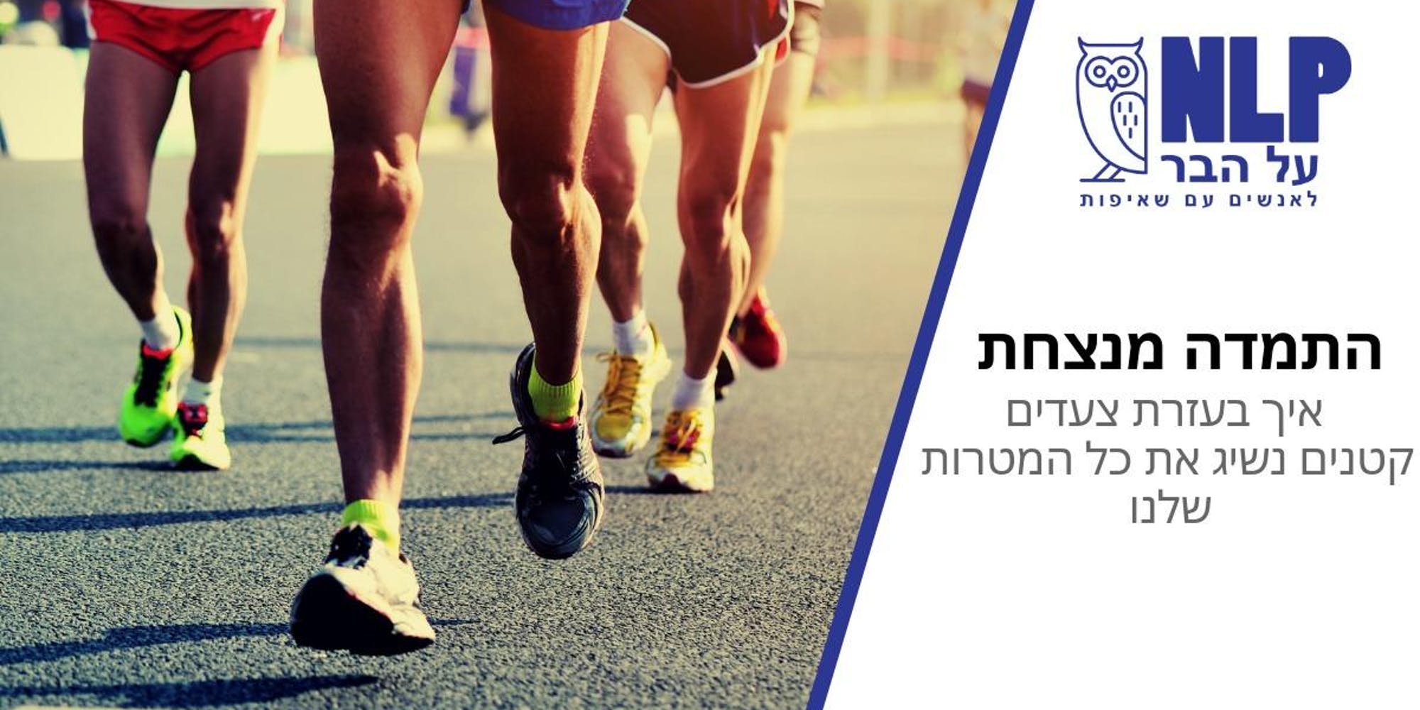 הרצאה: התמדה מנצחת - איך בעזרת צעדים קטנים נשיג את כל המטרות שלנו