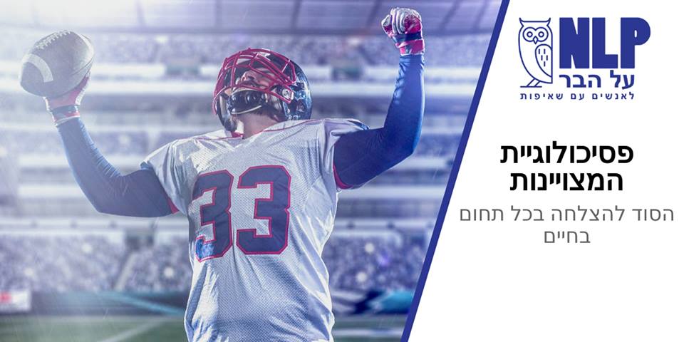  הרצאה: פסיכולוגיית המצויינות - הסוד להצלחה בכל תחום בחיים – NLP על הבר ~ 20:00, Eli's Pub,חיפה