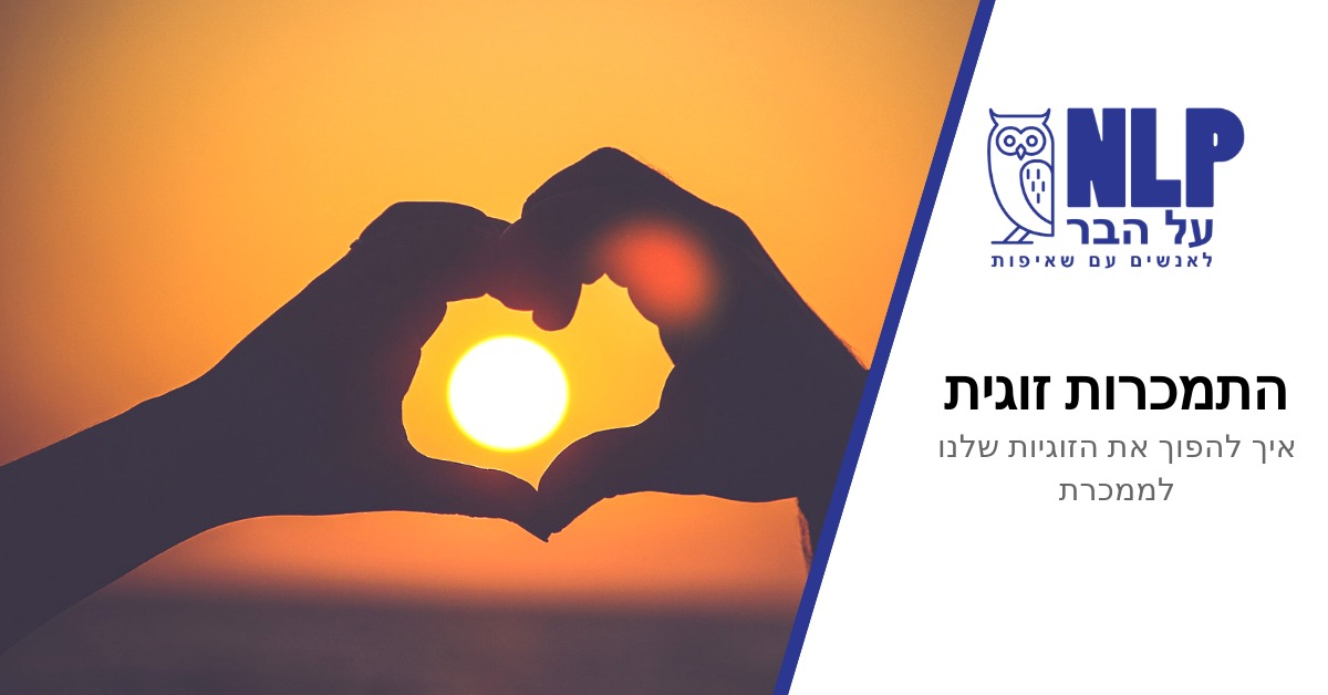 התמכרות זוגית - איך להפוך את הזוגיות שלנו לממכרת – NLP על הבר ~ 21:00, ג'אבה,ת"א