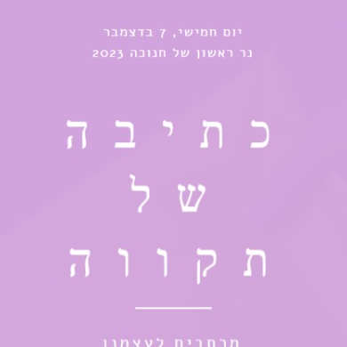 כתיבה של תקווה