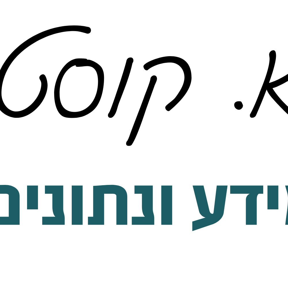 א. קוסטינר- מידע ונתונים להצלחה במכרזים