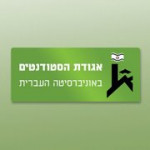 אגודת הסטודנטים_האוניברסיטה העברית